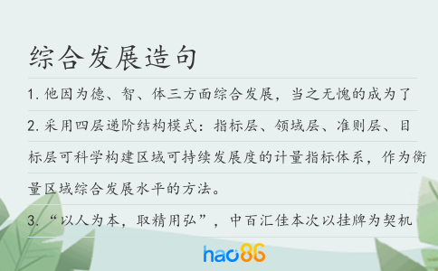 综合发展造句