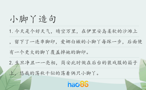 小脚丫造句