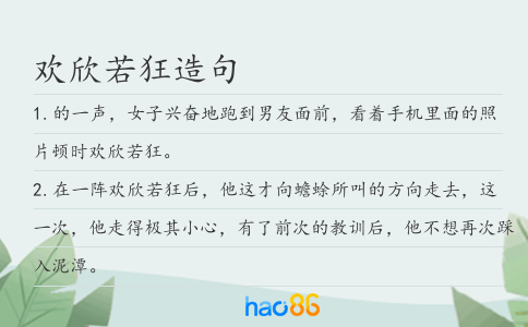 欢欣若狂造句