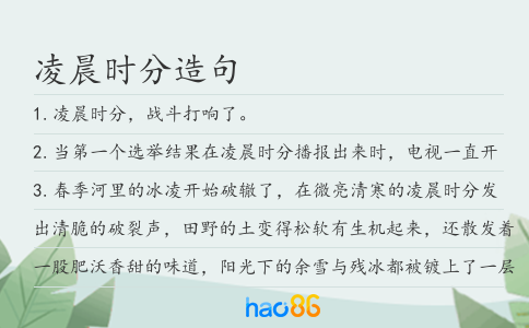 凌晨时分造句