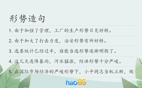 形势造句