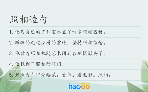 照相造句