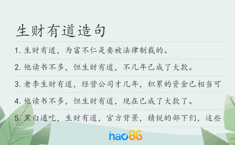 生财有道造句