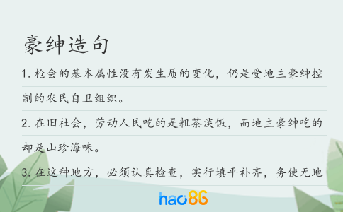 豪绅造句