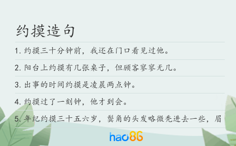 约摸造句