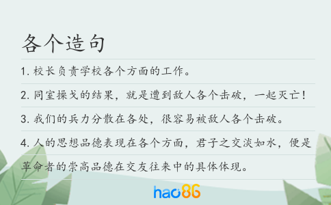 各个造句