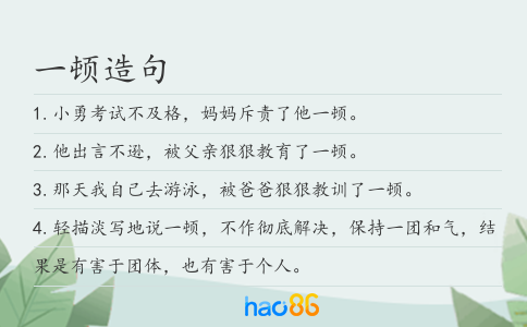 一顿造句