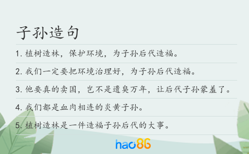 子孙造句
