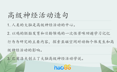 高级神经活动造句