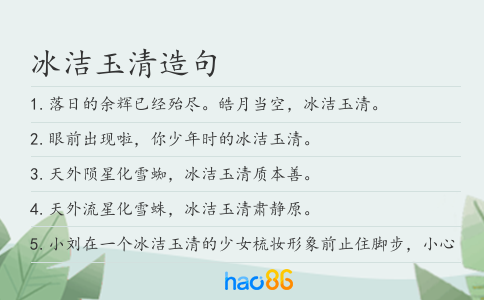 冰洁玉清造句
