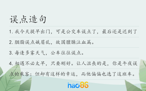 误点造句