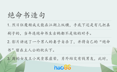绝命书造句