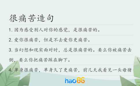 很痛苦造句