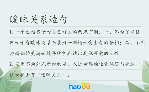 暧昧关系造句