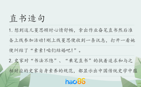 直书造句