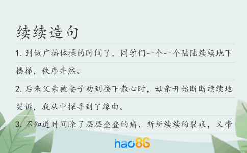 续续造句