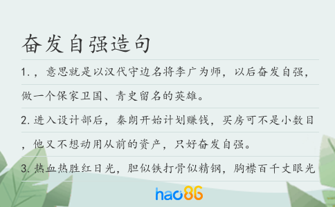 奋发自强造句