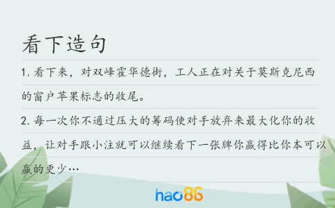 看下造句