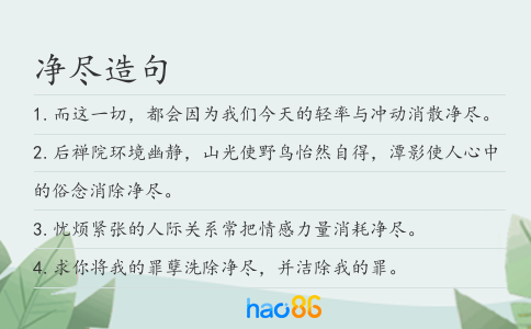 净尽造句