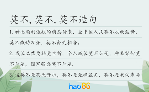 莫不,莫不,莫不造句