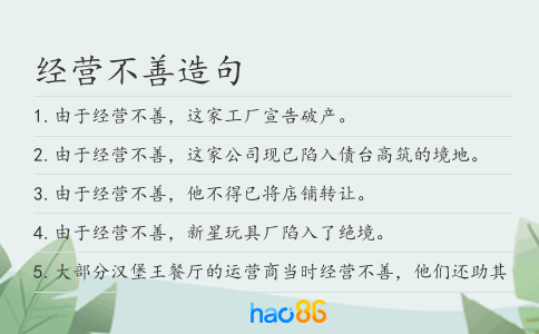 经营不善造句