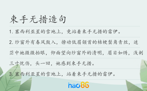 束手无措造句