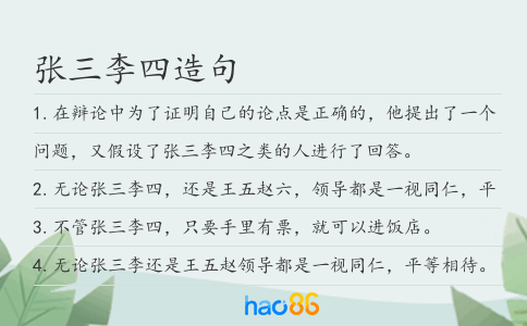 张三李四造句