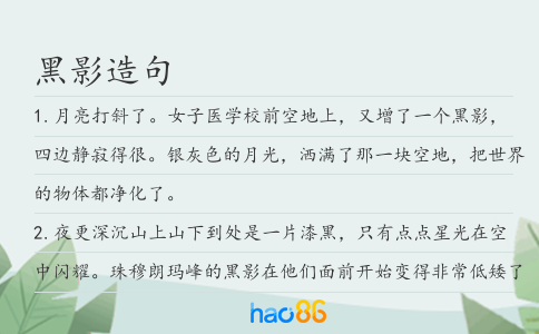 黑影造句