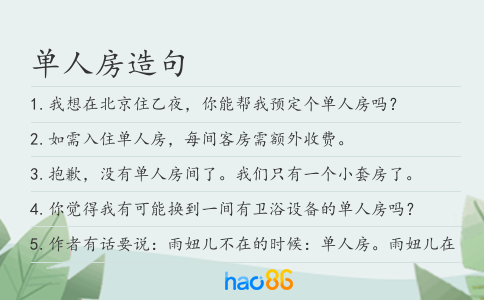 单人房造句