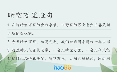 晴空万里造句
