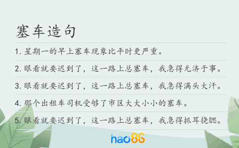 塞车造句