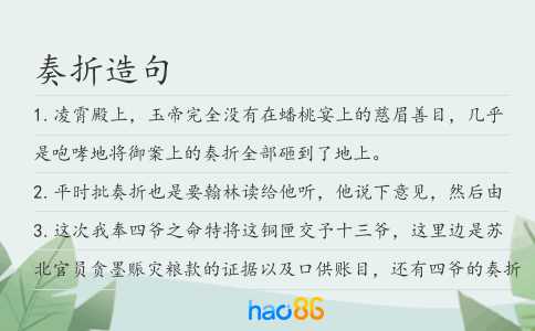 奏折造句