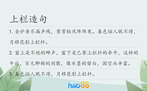 上栏造句