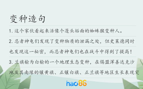 变种造句