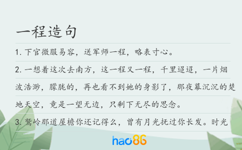 一程造句