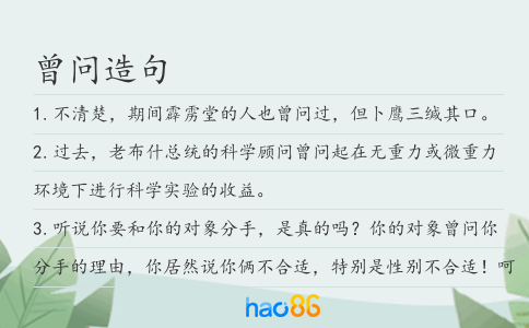 曾问造句