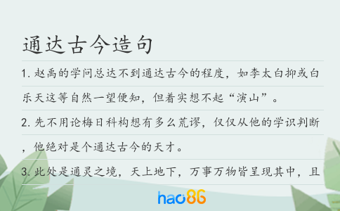 通达古今造句