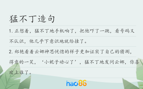 猛不丁造句
