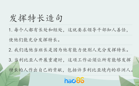 发挥特长造句