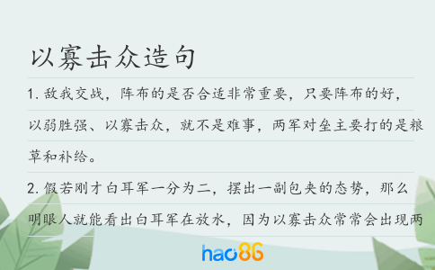 以寡击众造句