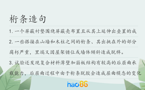 桁条造句