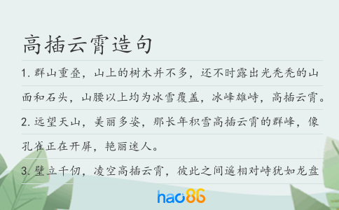 高插云霄造句