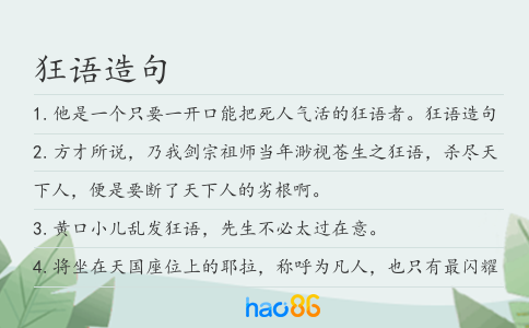 狂语造句