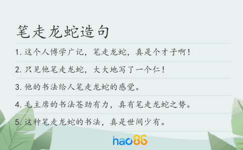 笔走龙蛇造句