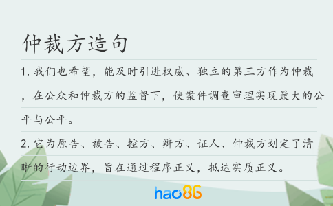仲裁方造句