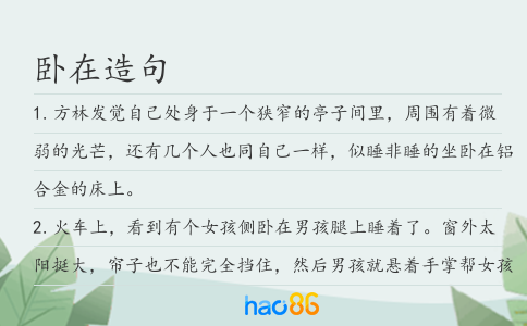卧在造句