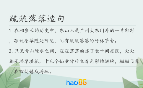 疏疏落落造句