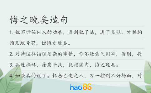 悔之晚矣造句