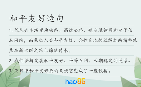 和平友好造句