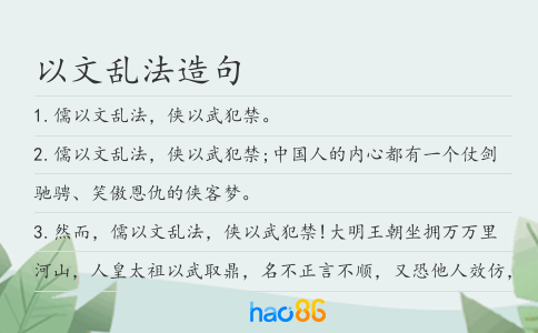 以文乱法造句